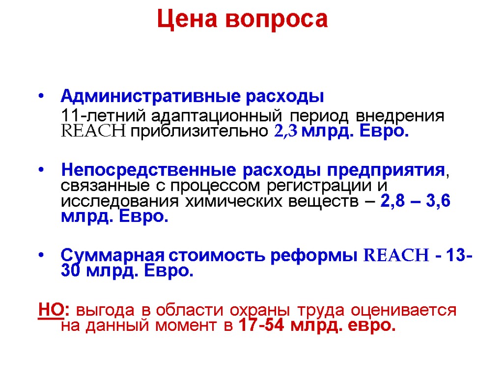 Административные расходы 11-летний адаптационный период внедрения REACH приблизительно 2,3 млрд. Евро. Непосредственные расходы предприятия,